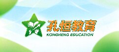孔恒教育-绵阳